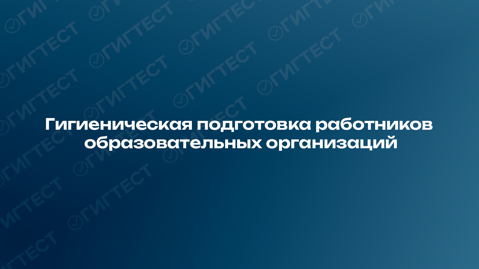 Гигиеническая подготовка работников образовательных организаций